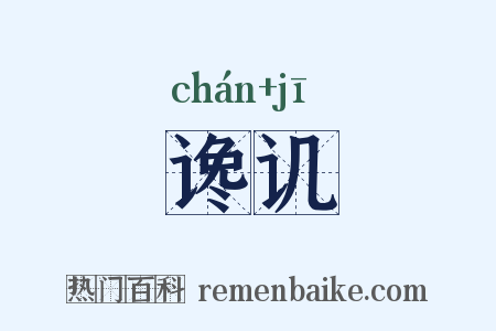 谗讥是什么意思的图片